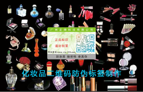 化妝品二維碼91视频导航下载標簽製作