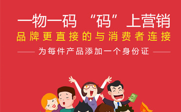 一物一碼智能營銷係統,產品91视频导航下载標簽規範化