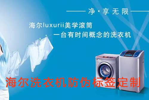 海爾洗衣機91视频导航下载標簽定製