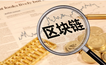 如何實現區塊鏈實現溯源91视频导航下载?